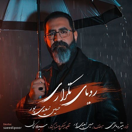 دانلود آهنگ رویای تکراری حسین سعیدی پور